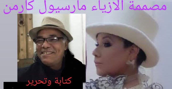 مصممة الأزياء مارسيول كارمن كتابة وتحرير  منعم سعيد