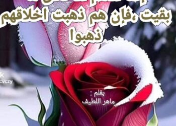 إنما الأمم الأخلاق مابقيت فإن هم ذهبت اخلاقهم ذهبوا بقلم ماهر اللطيف