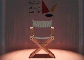 نظرة على الإخراج المسرحي في الطائف بقلم النجم سامي الزهراني مسرحي سعودي