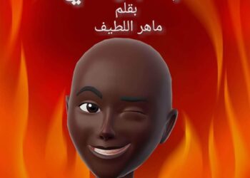 اختبار ذكي بقلم الكاتب ماهر اللطيف