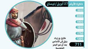 في مثل هذا اليوم 27 ابريل711م..بقلم سامح جميل..