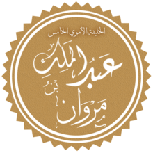 في مثل هذا اليوم 11 ابريل685م..بقلم سامح جميل..