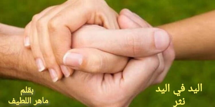 اليد في اليد بقلم ماهر اللطيف