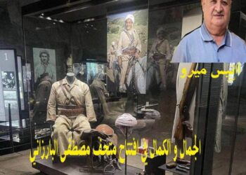 الجمال و الكمال في افتتاح متحف مصطفى البارزاني بقلم الكاتب انيس ميرو زاخو