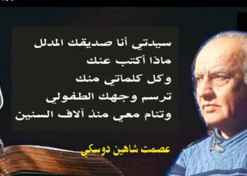 صديقك المدلًل بقلم الأديب عصمت شاهين دوسكي العراق