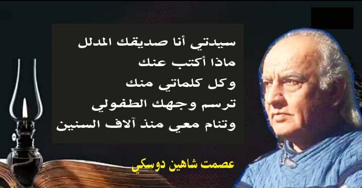 صديقك المدلًل بقلم الأديب عصمت شاهين دوسكي العراق
