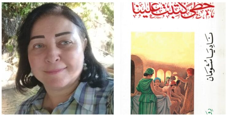 الثراث اللامادي في رواية خطى كتبت علينا للأديبة السورية ناديا شوالثراث اللامادي في رواية خطى كتبت علينا للأديبة السورية ناديا شومان بقلم رولا علي سلوم