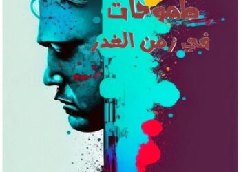 طموحات في زمن الغدر المجموعة2 للكاتب والقاص فتحي بوصيدة تونس