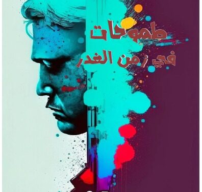 طموحات في زمن الغدر المجموعة2 للكاتب والقاص فتحي بوصيدة تونس