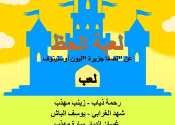 المسرح تلك الشمعة التي تضيء العتمة