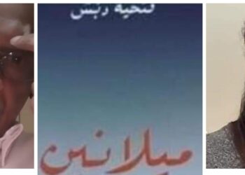 ماهية الاختلاف شذرات ميلانينيةقراءة بقلم الناقد محمد البنالرواية ميلانين للأديبة العالمية فتحية دبش تونس