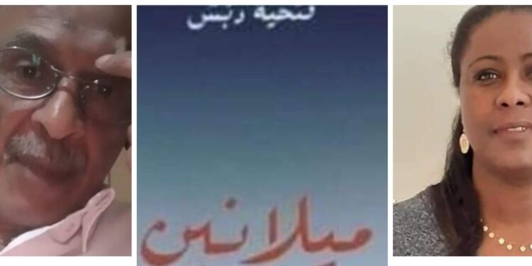ماهية الاختلاف شذرات ميلانينيةقراءة بقلم الناقد محمد البنالرواية ميلانين للأديبة العالمية فتحية دبش تونس
