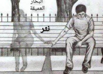 غياهب البحار العميقة بقلم ماهر اللطيف