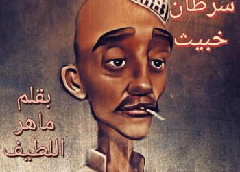 سرطان خبيث  بقلم ماهر اللطيف