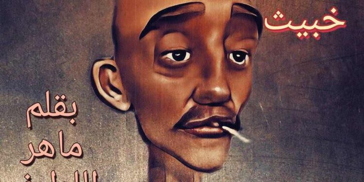 سرطان خبيث بقلم ماهر اللطيف