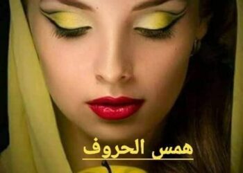 همسة وفنجان قهوتي م  ميساء أسبر  همس الحروف