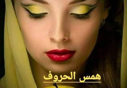 همسة وفنجان قهوتي م  ميساء أسبر  همس الحروف