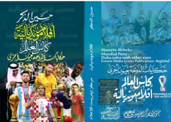اعلان نتائج مسابقة موندياليةحكايات الدوحة بعيونأقلام أخرى ..! بقلم الكاتب الصحفي حسين الذكر العراق