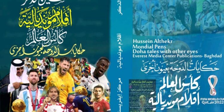 اعلان نتائج مسابقة موندياليةحكايات الدوحة بعيونأقلام أخرى ..! بقلم الكاتب الصحفي حسين الذكر العراق