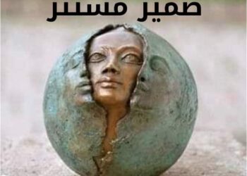 أتشتري العزلة حُبًا بقلم الشاعرة حميدة احمد ش