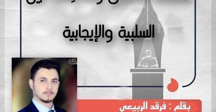 فلسفة الإتفاق والاختلاف بين السلبية والإيجابية بقلم المفكر العراقي فرقد الربيعي