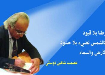 الحاء والباء  عصمت شاهين دوسكي