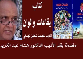 كتاب إيقاعات وألوان للشاعر عصمت شاهين دوسكي بقلم الدكتور الأديب هشام عبد الكريم