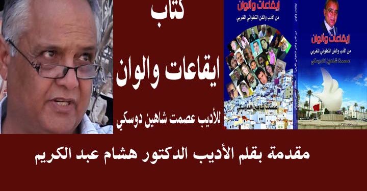 كتاب إيقاعات وألوان للشاعر عصمت شاهين دوسكي بقلم الدكتور الأديب هشام عبد الكريم
