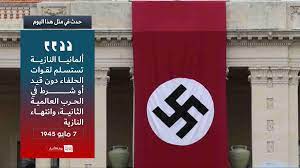 في مثل هذا اليوم 7 مايو 1945م..بقلم سامح جميل..