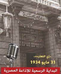 في مثل هذا اليوم31 مايو1934م..بقلم سامح جميل……
