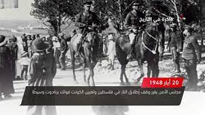 في مثل هذا اليوم20 مايو1948م..بقلم سامح جميل