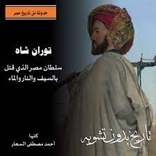 في مثل هذا اليوم 2 مايو1250م..بقلم سامح جميل..