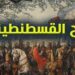 في مثل هذا اليوم29 مايو1453م..بقلم سامح جميل..