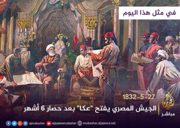 في مثل هذا اليوم27 مايو1832م..بقلم سامح جميل..