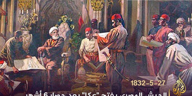 في مثل هذا اليوم27 مايو1832م..بقلم سامح جميل..