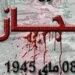 في مثل هذا اليوم 8 مايو1945م..بقلم سامح جميل..