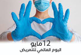 فى مثل هذا اليوم 12مايو من كل عام ..بقلم سامح جميل..