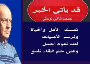 قد يأتي الخبر  بقلم الأديب عصمت شاهين دوسكي العراق