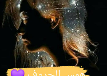 ذرات صمتي بقلم الكاتبة م ميساء أسبر سورية