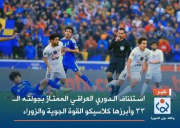 استأناف الدوري العراقي الممتاز  متابعة سعد جلاب العراق