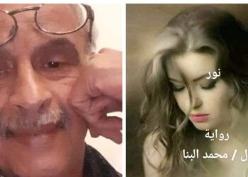 قراءة في رواية نور للأديب والناقد المصري محمد البنا بقلم الأستاذة اميرة محمد