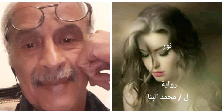 قراءة في رواية نور للأديب والناقد المصري محمد البنا بقلم الأستاذة اميرة محمد