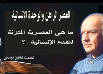 العصر الراهن والوحدة الإنسانية  ما هي العصرية المتزنة لتقدم الإنسانية   بقلم الأديب عصمت شاهين دوسكي العراق