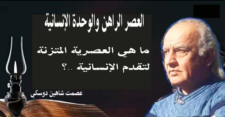العصر الراهن والوحدة الإنسانية  ما هي العصرية المتزنة لتقدم الإنسانية   بقلم الأديب عصمت شاهين دوسكي العراق