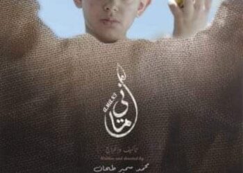 عرض فيلم “أماني ” في اليوم العالمي لمكافحة عمالة الأطفال اعداد /ريمه السعد /