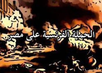 في مثل هذا اليوم 17 يونيو1795م..بقلم سامح جميل..