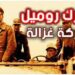 في مثل هذا اليوم30يونيو1942م..بقلم سامح جميل,,