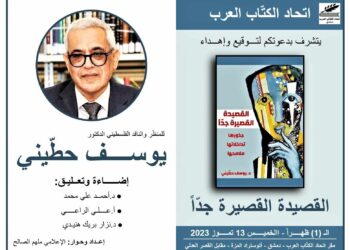 بعد ربع قرن من التنظيرحطّيني يوقّع القصيدة القصيرة جداًفي دمشق