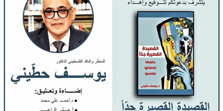 بعد ربع قرن من التنظيرحطّيني يوقّع القصيدة القصيرة جداًفي دمشق