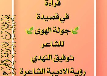 قراءة في قصيد جولة الهوى للشاعر توفيق النهدي بقلم الشاعرة فائزة بنمسعود تونس